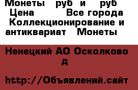 Монеты 10руб. и 25 руб. › Цена ­ 100 - Все города Коллекционирование и антиквариат » Монеты   . Ненецкий АО,Осколково д.